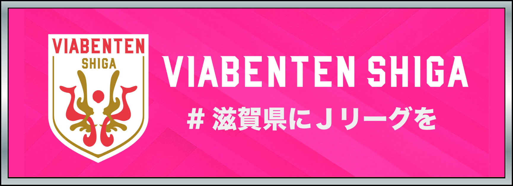 ヴィアベンテン滋賀