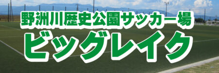 野洲川歴史公園サッカー場ビッグレイク公式ホームページへのリンクバナー画像