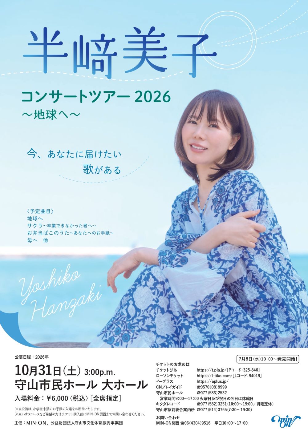 半﨑美子コンサートツアー2026〜地球へ〜 | 守山市民ホール