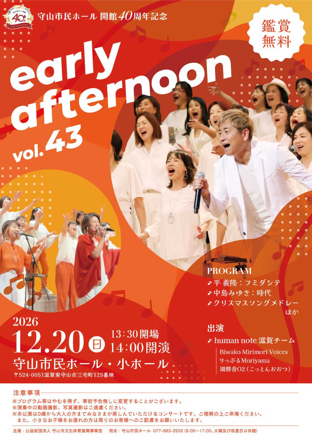 early afternoon vol.043 | 守山市民ホール