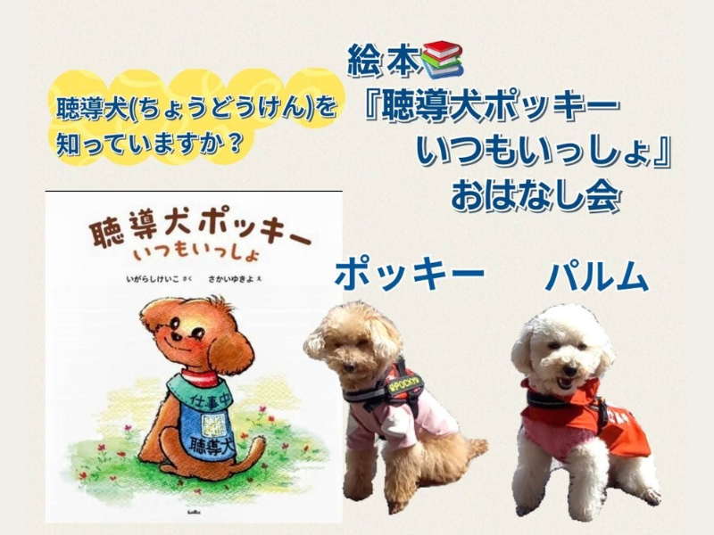 絵本「聴導犬 ポッキー いつもいっしょ」おはなし会